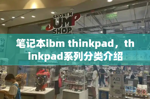 笔记本ibm thinkpad，thinkpad系列分类介绍
