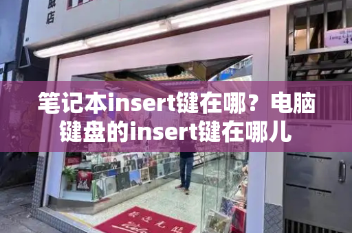 笔记本insert键在哪？电脑键盘的insert键在哪儿