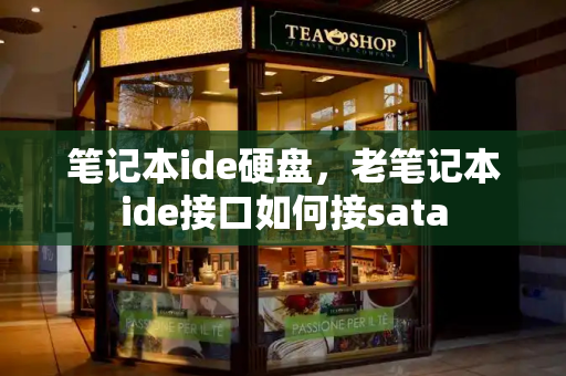笔记本ide硬盘，老笔记本ide接口如何接sata