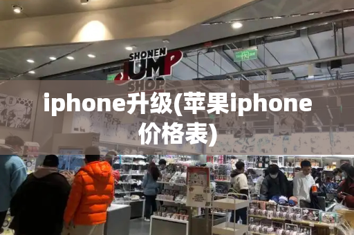 iphone升级(苹果iphone价格表)-第1张图片-星选测评
