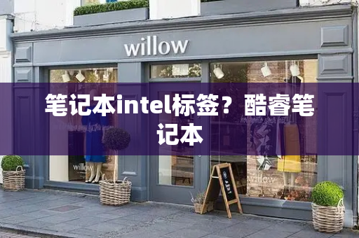 笔记本intel标签？酷睿笔记本
