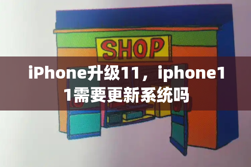 iPhone升级11，iphone11需要更新系统吗