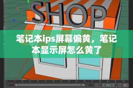 笔记本ips屏幕偏黄，笔记本显示屏怎么黄了