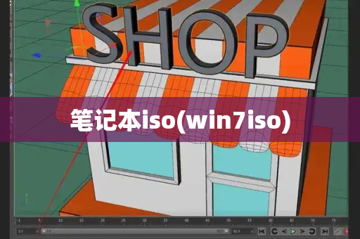 笔记本iso(win7iso)-第1张图片-星选测评