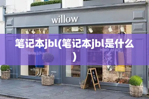 笔记本jbl(笔记本jbl是什么)-第1张图片-星选测评