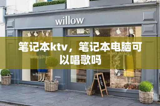 笔记本ktv，笔记本电脑可以唱歌吗