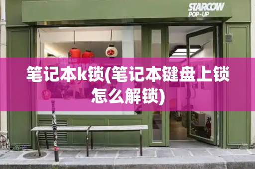 笔记本k锁(笔记本键盘上锁怎么解锁)