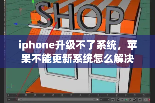 iphone升级不了系统，苹果不能更新系统怎么解决-第1张图片-星选测评