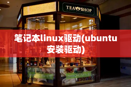 笔记本linux驱动(ubuntu安装驱动)-第1张图片-星选测评