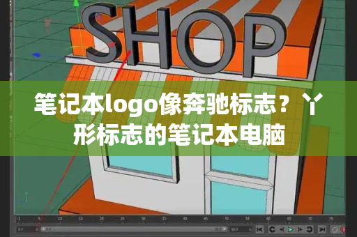 笔记本logo像奔驰标志？丫形标志的笔记本电脑-第1张图片-星选测评