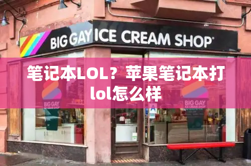 笔记本LOL？苹果笔记本打lol怎么样-第1张图片-星选测评