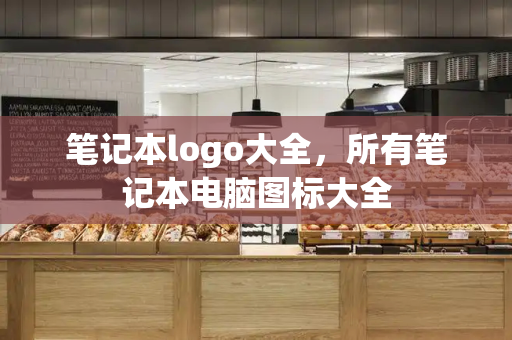 笔记本logo大全，所有笔记本电脑图标大全