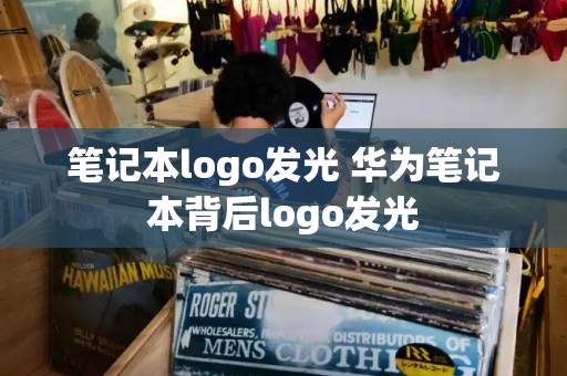 笔记本logo发光 华为笔记本背后logo发光-第1张图片-星选测评