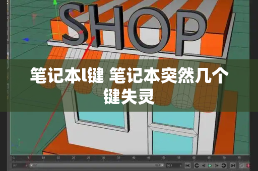 笔记本l键 笔记本突然几个键失灵-第1张图片-星选测评