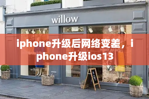 iphone升级后网络变差，iphone升级ios13-第1张图片-星选测评