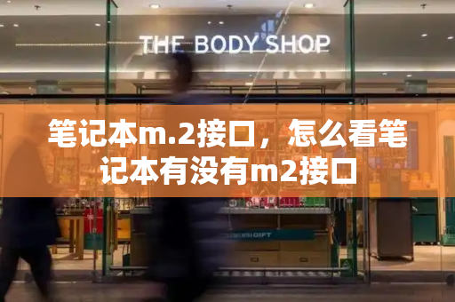 笔记本m.2接口，怎么看笔记本有没有m2接口