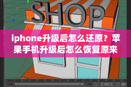 iphone升级后怎么还原？苹果手机升级后怎么恢复原来版本