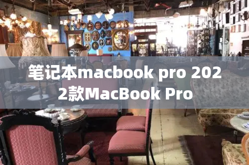 笔记本macbook pro 2022款MacBook Pro