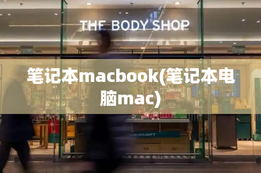 笔记本macbook(笔记本电脑mac)-第1张图片-星选测评