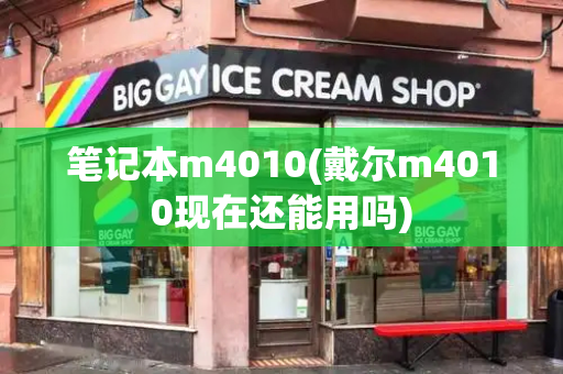 笔记本m4010(戴尔m4010现在还能用吗)