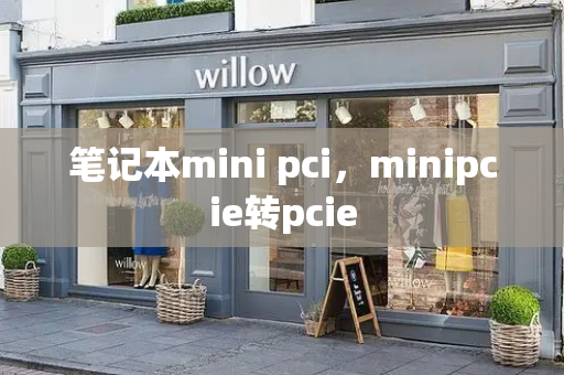 笔记本mini pci，minipcie转pcie
