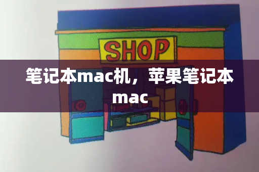笔记本mac机，苹果笔记本mac-第1张图片-星选测评