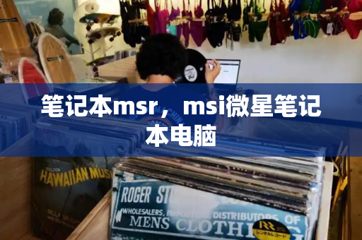 笔记本msr，msi微星笔记本电脑