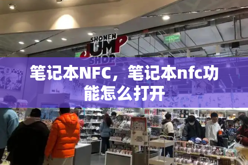 笔记本NFC，笔记本nfc功能怎么打开