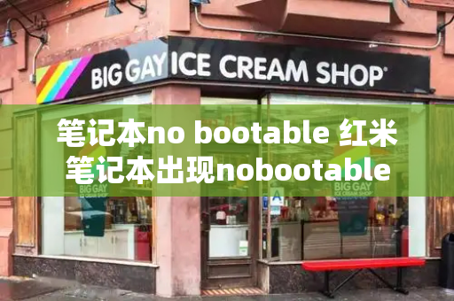 笔记本no bootable 红米笔记本出现nobootable