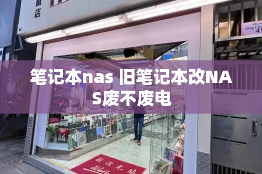 笔记本nas 旧笔记本改NAS废不废电-第1张图片-星选测评