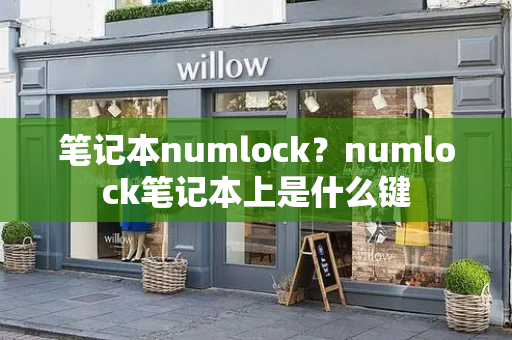 笔记本numlock？numlock笔记本上是什么键