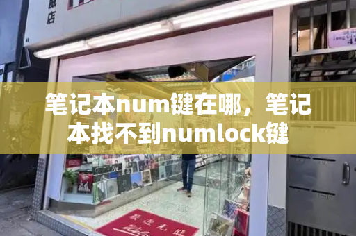 笔记本num键在哪，笔记本找不到numlock键-第1张图片-星选测评