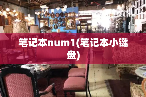 笔记本num1(笔记本小键盘)-第1张图片-星选测评