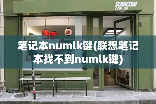 笔记本numlk键(联想笔记本找不到numlk键)