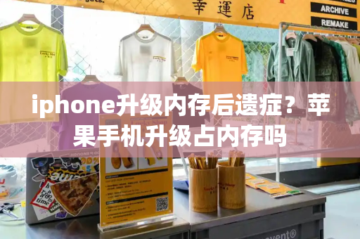 iphone升级内存后遗症？苹果手机升级占内存吗