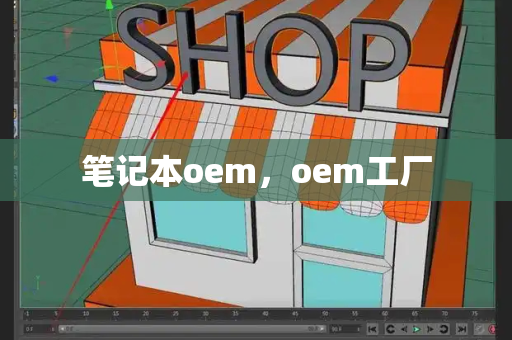笔记本oem，oem工厂