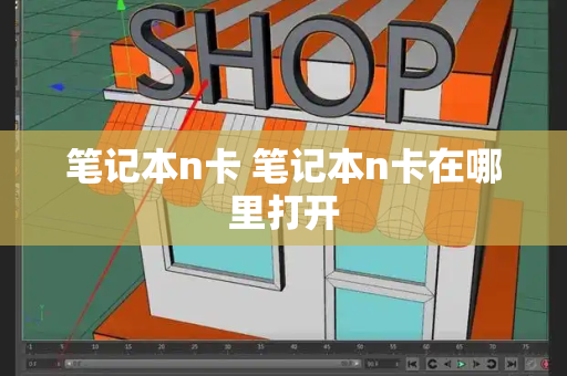 笔记本n卡 笔记本n卡在哪里打开-第1张图片-星选测评