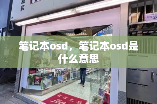 笔记本osd，笔记本osd是什么意思-第1张图片-星选测评