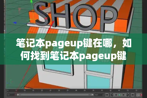 笔记本pageup键在哪，如何找到笔记本pageup键