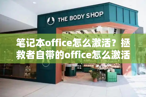 笔记本office怎么激活？拯救者自带的office怎么激活