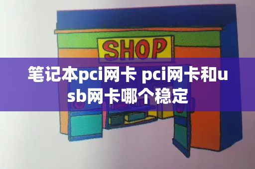 笔记本pci网卡 pci网卡和usb网卡哪个稳定
