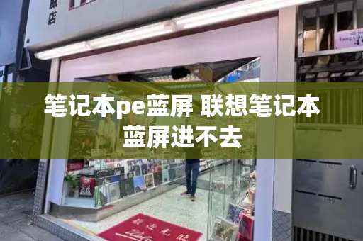 笔记本pe蓝屏 联想笔记本蓝屏进不去