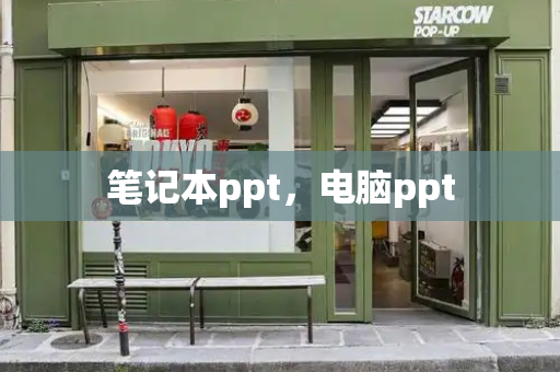 笔记本ppt，电脑ppt-第1张图片-星选测评