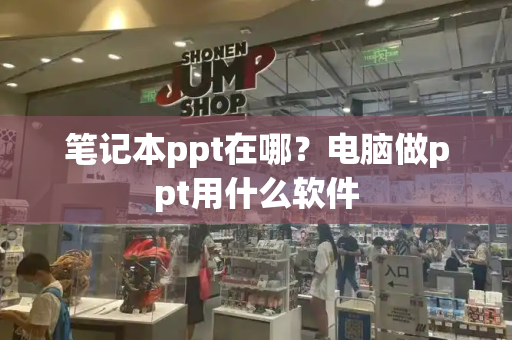 笔记本ppt在哪？电脑做ppt用什么软件