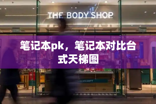笔记本pk，笔记本对比台式天梯图