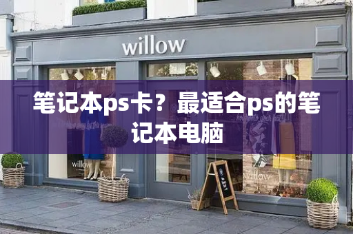 笔记本ps卡？最适合ps的笔记本电脑-第1张图片-星选测评