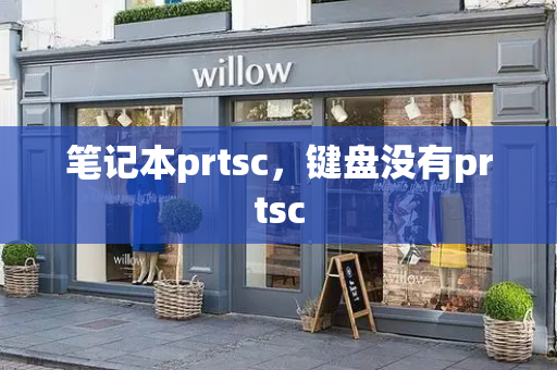 笔记本prtsc，键盘没有prtsc-第1张图片-星选测评