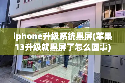 iphone升级系统黑屏(苹果13升级就黑屏了怎么回事)-第1张图片-星选测评