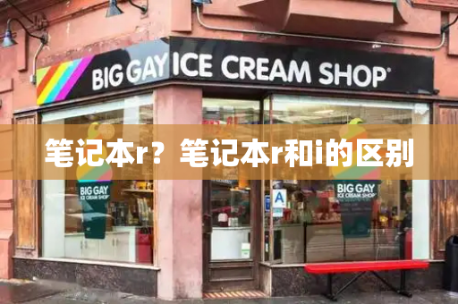 笔记本r？笔记本r和i的区别-第1张图片-星选测评