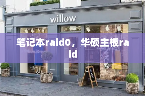 笔记本raid0，华硕主板raid-第1张图片-星选测评